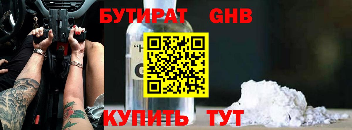БУТИРАТ оксибутират Пушкино