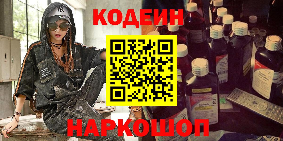 Codein Purple Drank  Кодеиновый сироп Lean Purple Drank  Пушкино  Вход с VPN 